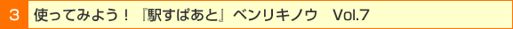 3 �ȤäƤߤ褦���ֱؤ��Ѥ��ȡץ٥�ꥭ�Υ� Vol.7
