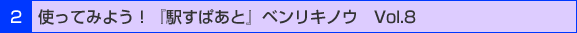 2 �ȤäƤߤ褦���ֱؤ��Ѥ��ȡץ٥�ꥭ�Υ���Vol.8