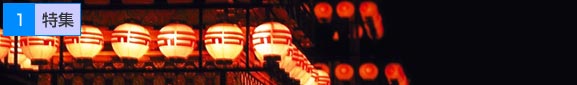 1特集