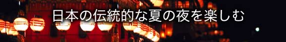 日本の伝統的な夏の夜を楽しむ