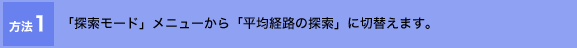 ��ˡ1 ��õ���⡼�ɡץ�˥塼�����ʿ�ѷ�ϩ��õ���פ����ؤ��ޤ���