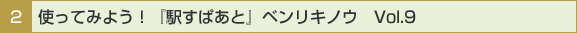 2 �ȤäƤߤ褦���ֱؤ��Ѥ��ȡץ٥�ꥭ�Υ���Vol.9