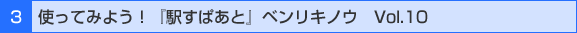 3 �ȤäƤߤ褦���ֱؤ��Ѥ��ȡץ٥�ꥭ�Υ���Vol.10