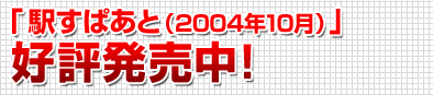�رؤ��Ѥ��ȡ�2004ǯ10��ˡٹ�ɾȯ���桪