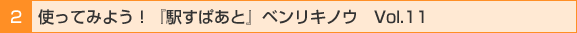 2 �ȤäƤߤ褦���ֱؤ��Ѥ��ȡץ٥�ꥭ�Υ���Vol.11