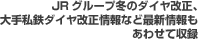 JR���롼���ߤΥ��������������Ŵ�������������ʤɺǿ�����⤢�碌�Ƽ�Ͽ