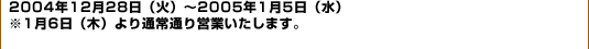 ʿ��16ǯ12��28���ʲСˡ�ʿ��17ǯ1��5���ʿ�ˢ�1��6�����ڡˤ���̾��̤�ĶȤ������ޤ���