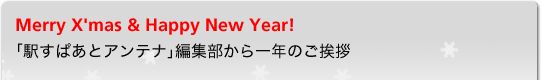 Merry X'mas & Happy New Year�� �ֱؤ��Ѥ��ȥ���ƥʡ��Խ��������ǯ�Τ�����
