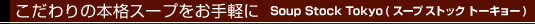 ���������ܳʥ����פ򤪼�ڤ� Soup Stock Tokyo�ʥ����� ���ȥå� �ȡ����硼��