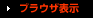 �֥饦��ɽ��