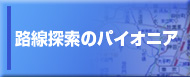 路線探索のパイオニア