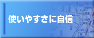 使いやすさに自信