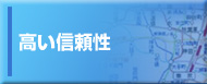 高い信頼性