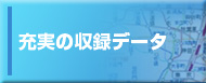 充実の収録データ