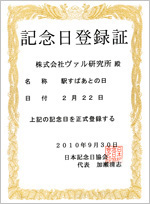 記念日登録証