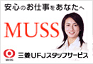 三菱UFJスタッフサービス株式会社様