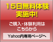 15日無料体験実施中!
