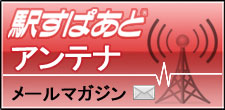 駅すぱあとアンテナ