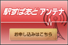 駅すぱあとアンテナ