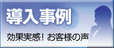 導入事例