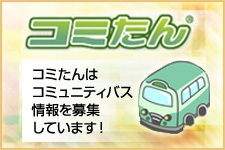 コミたん