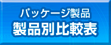 パッケージ製品 製品別比較表