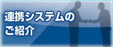 連携システムのご紹介