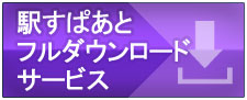各種ダウンロード