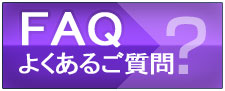 FAQ・よくあるお問い合わせ