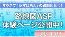 路線図ASP体験ページ公開中！