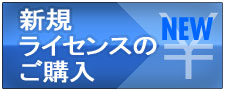 新規ライセンスのご購入