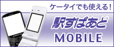 駅すぱあとMOBILE