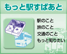 もっと駅すぱあと