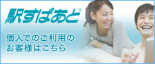 個人でのご利用のお客さまはこちら