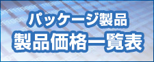 パッケージ製品 製品価格一覧表