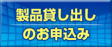 製品貸し出しのお申し込み