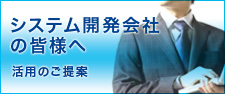 システム開発会社の皆様へ活用のご提案