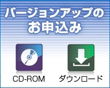 バージョンアップのお申し込み