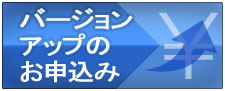 バージョンアップのお申し込み