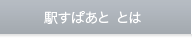 駅すぱあと とは