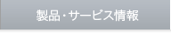 製品・サービス情報