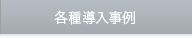 各種導入事例