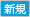 新規