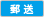 郵送