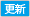 更新