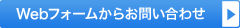 Webフォームからお問い合わせ