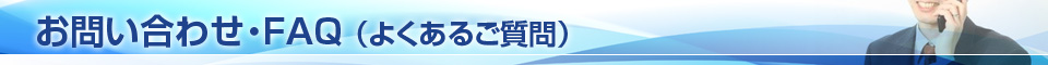 お問合わせ・FAQ（よくあるご質問）