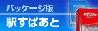 駅すぱあと パッケージ・サービス製品