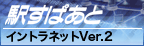駅すぱあと イントラネット