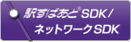 駅すぱあと SDK/ネットワークSDK